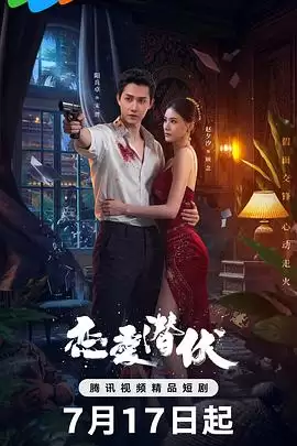 电视剧《恋爱潜伏》剧情介绍
