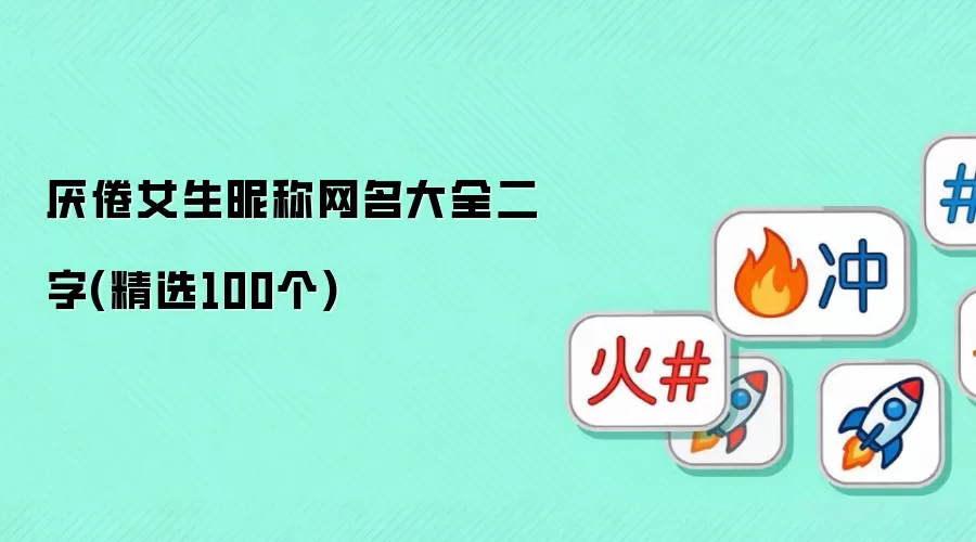 厌倦女生昵称网名大全二字(精选100个)