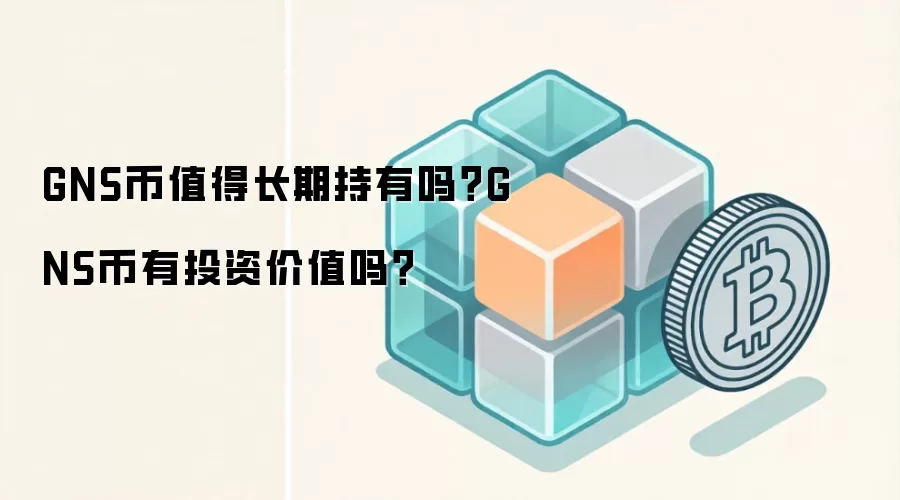 GNS币值得长期持有吗？GNS币有投资价值吗？