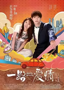 电影《一路爱情》剧情介绍