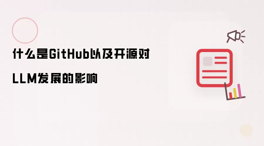 什么是GitHub以及开源对LLM发展的影响