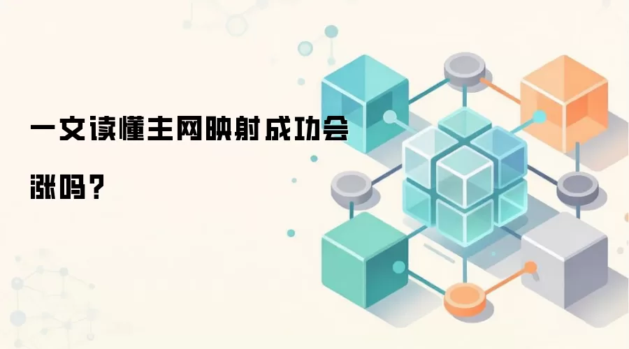 一文读懂主网映射成功会涨吗？