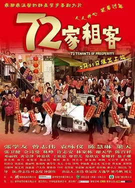 电影《72家租客粤语》剧情介绍