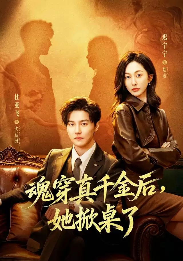短剧《魂穿真千金后，她掀桌了》剧情介绍