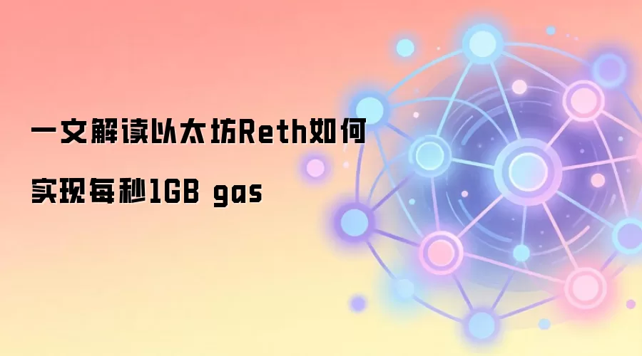 一文解读以太坊Reth如何实现每秒1GB gas