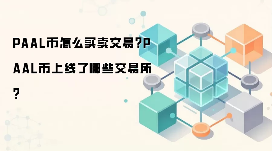 PAAL币怎么买卖交易？PAAL币上线了哪些交易所？
