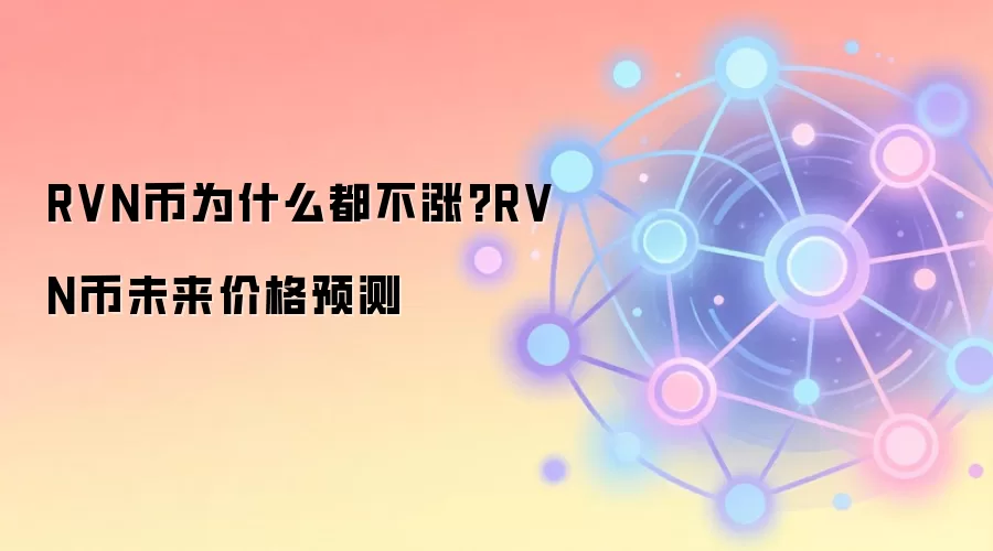 RVN币为什么都不涨?RVN币未来价格预测