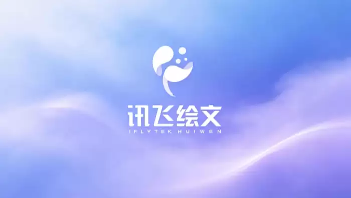 讯飞绘文在线登录入口_讯飞绘文网页版登录地址