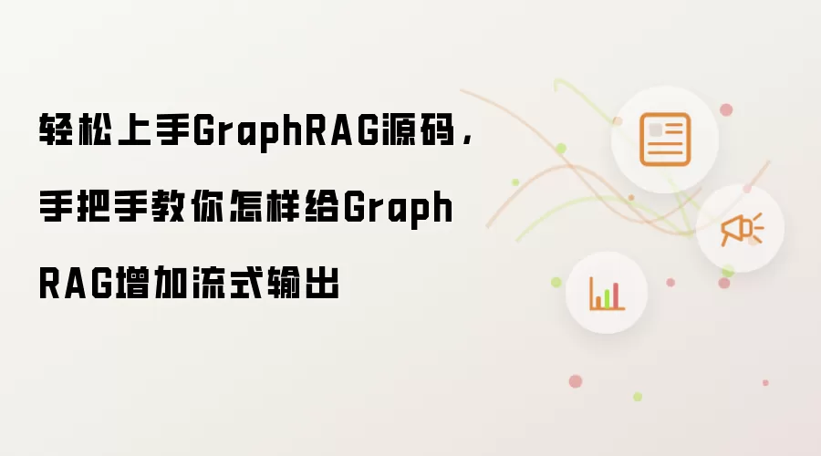 轻松上手GraphRAG源码，手把手教你怎样给GraphRAG增加流式输出