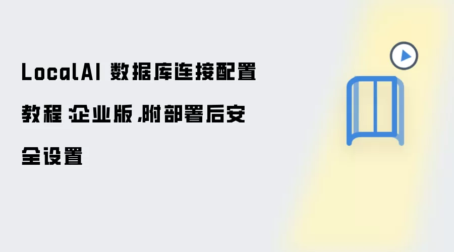 LocalAI 数据库连接配置教程：企业版，附部署后安全设置