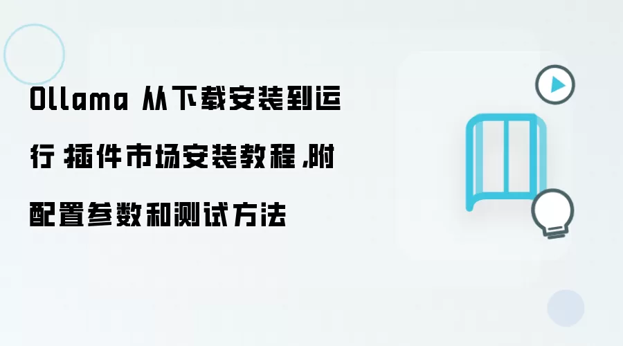 Ollama 从下载安装到运行：插件市场安装教程，附配置参数和测试方法