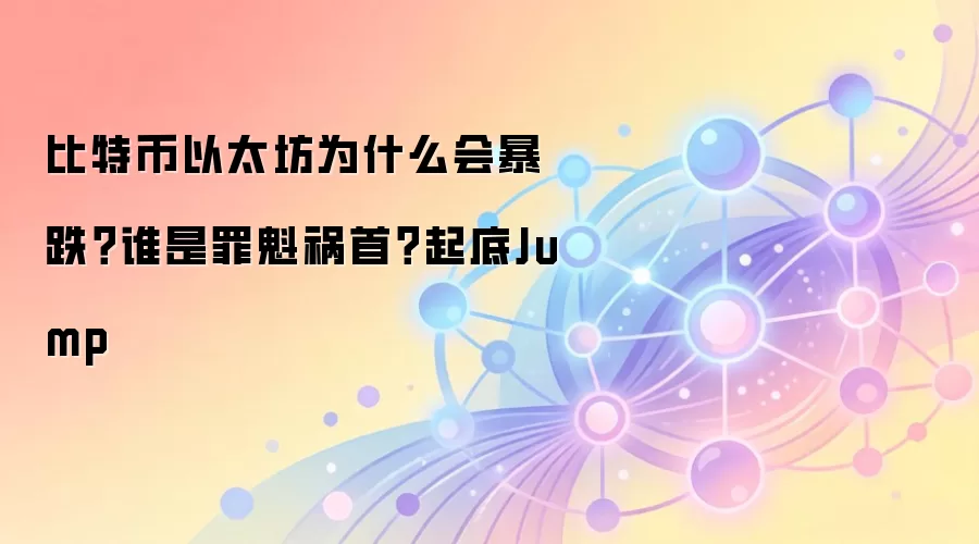 比特币以太坊为什么会暴跌？谁是罪魁祸首？起底Jump
