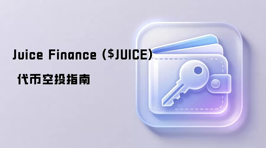 Juice Finance ($JUICE) 代币空投指南
