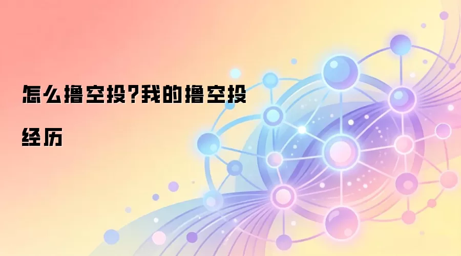 怎么撸空投？我的撸空投经历