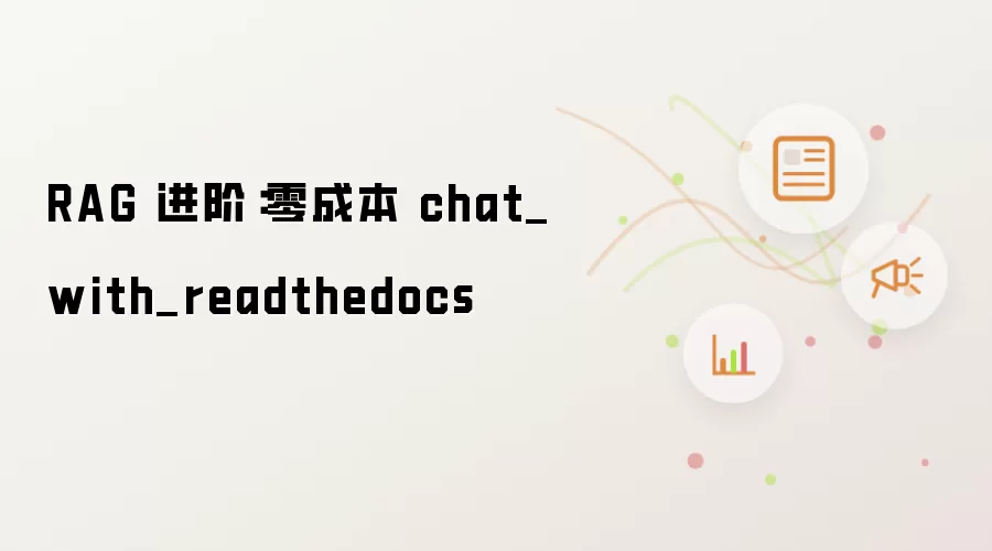 RAG 进阶：零成本 chat_with_readthedocs