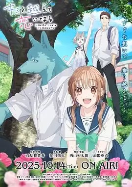 动漫《跨越种族与你相恋》剧情介绍