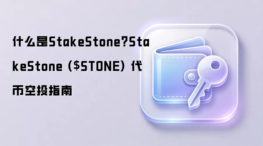 什么是StakeStone？StakeStone ($STONE) 代币空投指南