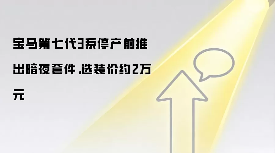 宝马第七代3系停产前推出暗夜套件，选装价约2万元