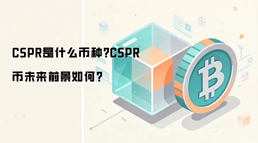 CSPR是什么币种?CSPR币未来前景如何?
