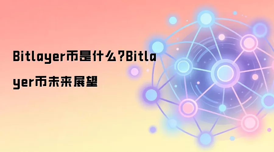 Bitlayer币是什么？Bitlayer币未来展望