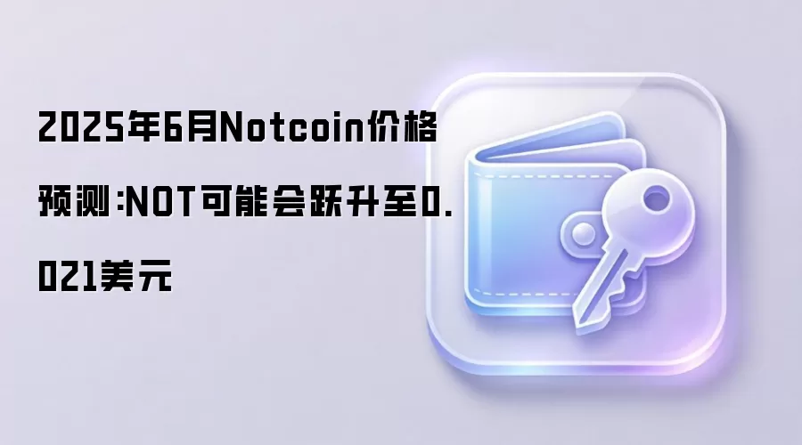 2025年6月Notcoin价格预测:NOT可能会跃升至0.021美元