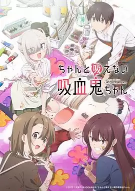 动漫《不擅长吸血的吸血鬼》剧情介绍