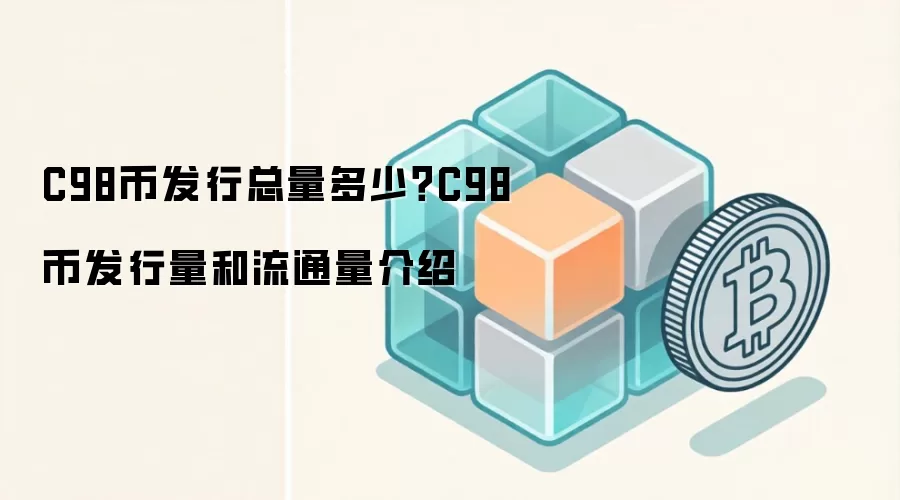C98币发行总量多少？C98币发行量和流通量介绍