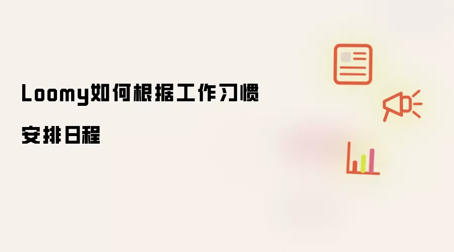 Loomy如何根据工作习惯安排日程