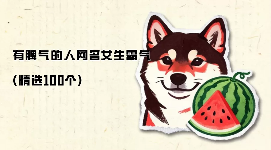 有脾气的人网名女生霸气(精选100个)