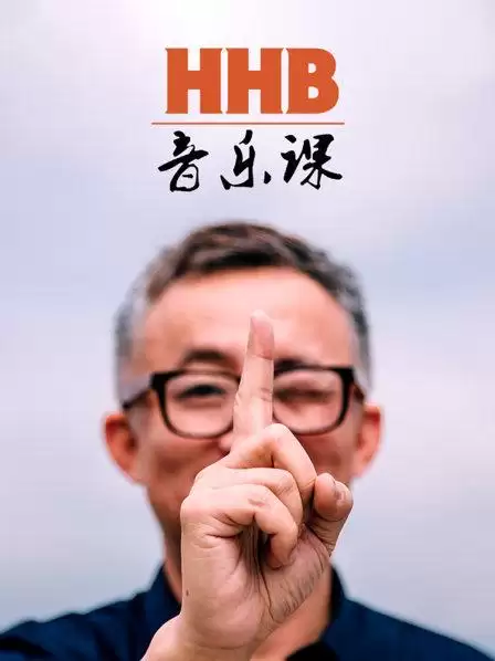 综艺《HHB音乐课》剧情介绍