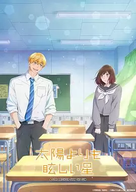动漫《星辰光辉更胜太阳》剧情介绍