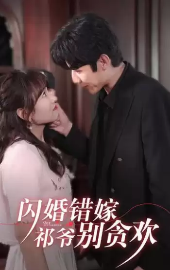 短剧《闪婚错嫁，祁爷别贪欢》