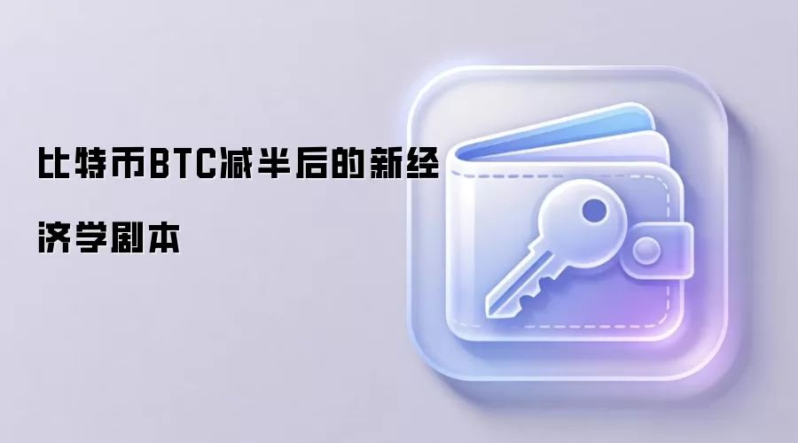 比特币BTC减半后的新经济学剧本