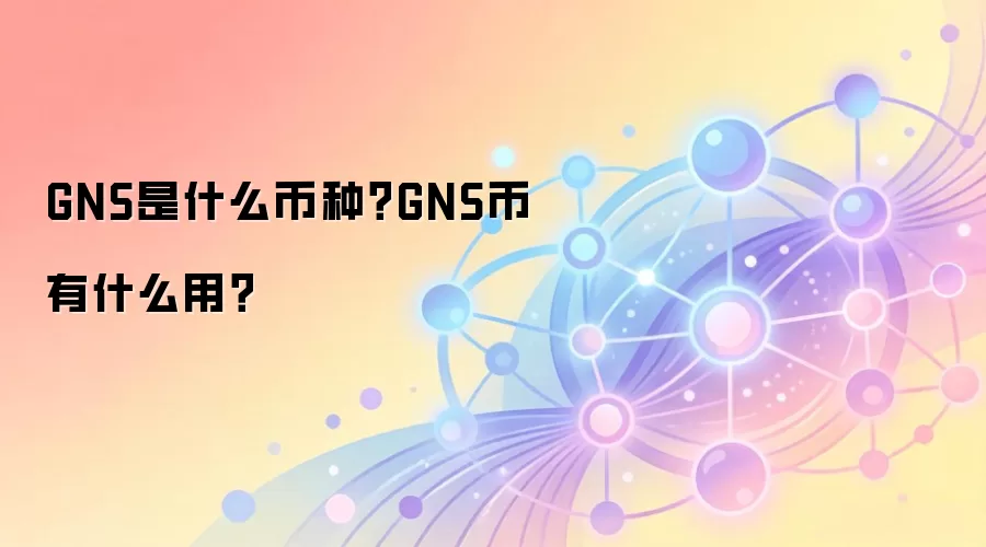 GNS是什么币种？GNS币有什么用？