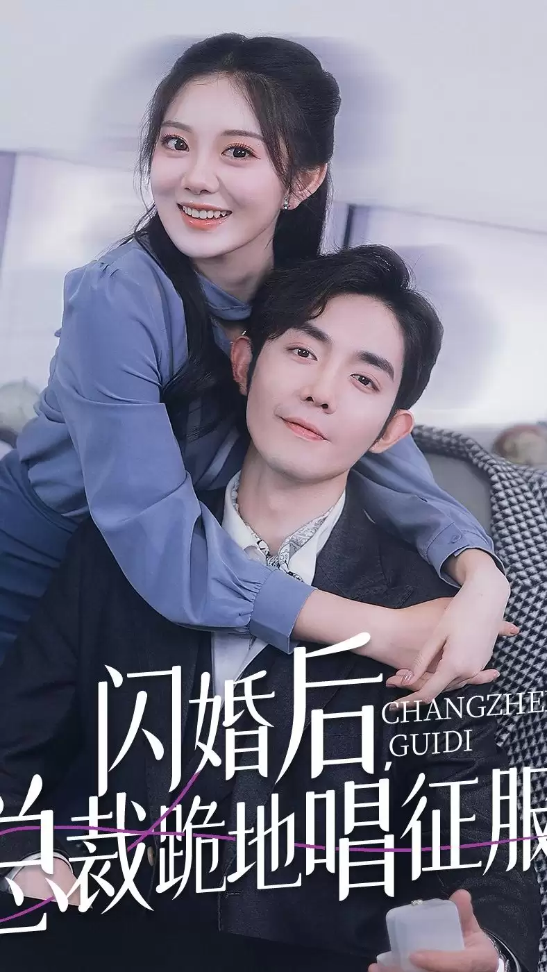 短剧《闪婚后，总裁跪地唱征服》剧情介绍