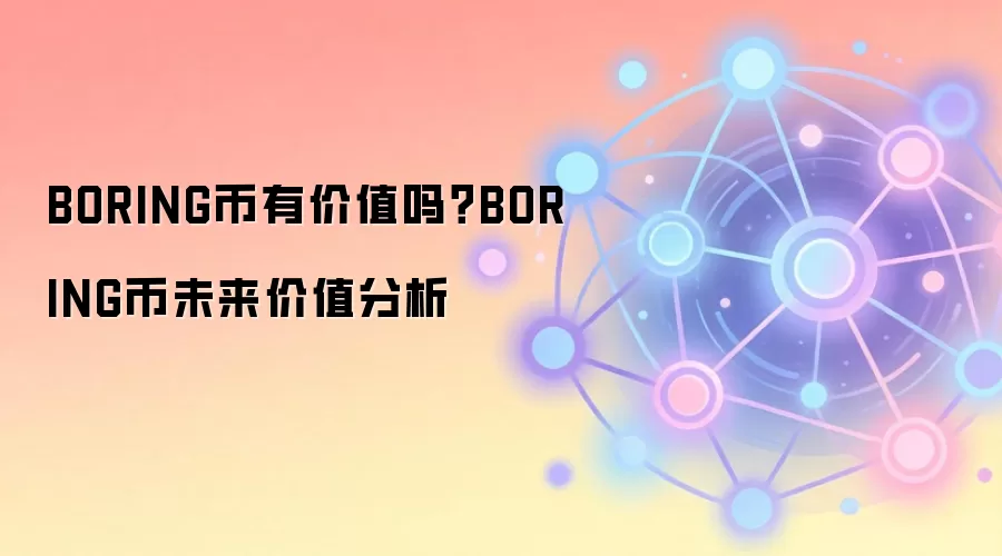 BORING币有价值吗？BORING币未来价值分析