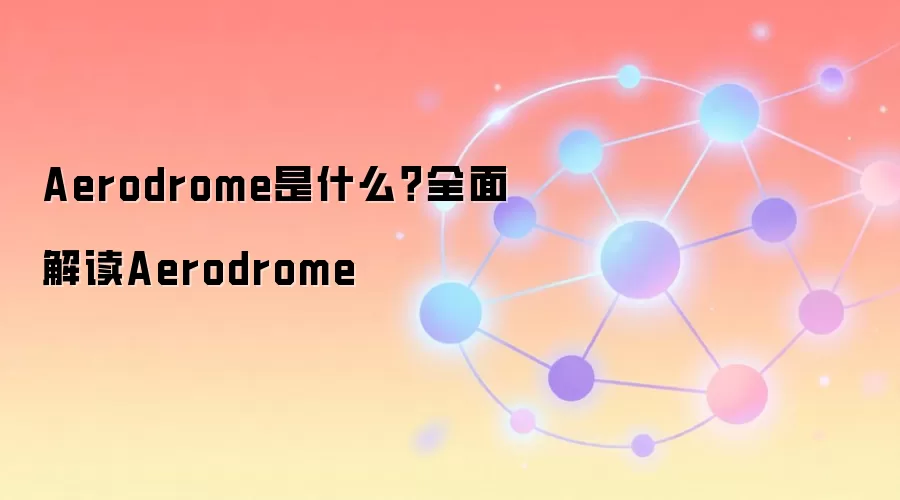 Aerodrome是什么？全面解读Aerodrome