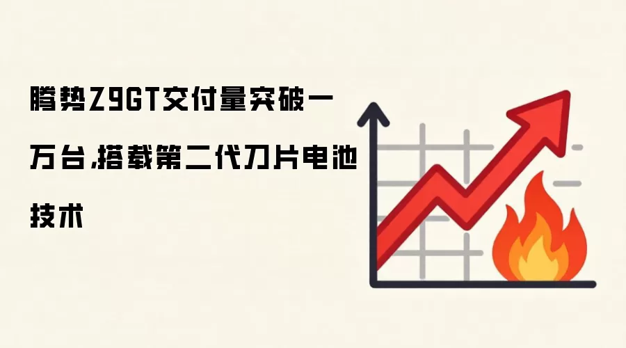 腾势Z9GT交付量突破一万台,搭载第二代刀片电池技术
