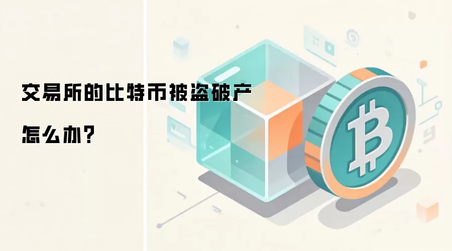 交易所的比特币被盗破产怎么办？