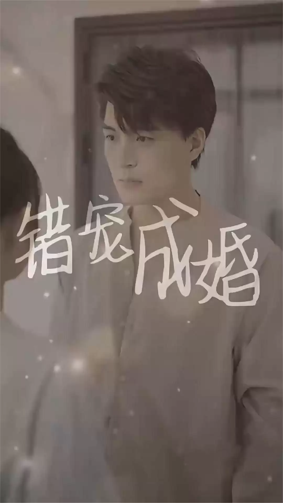 短剧《错宠成婚》剧情介绍