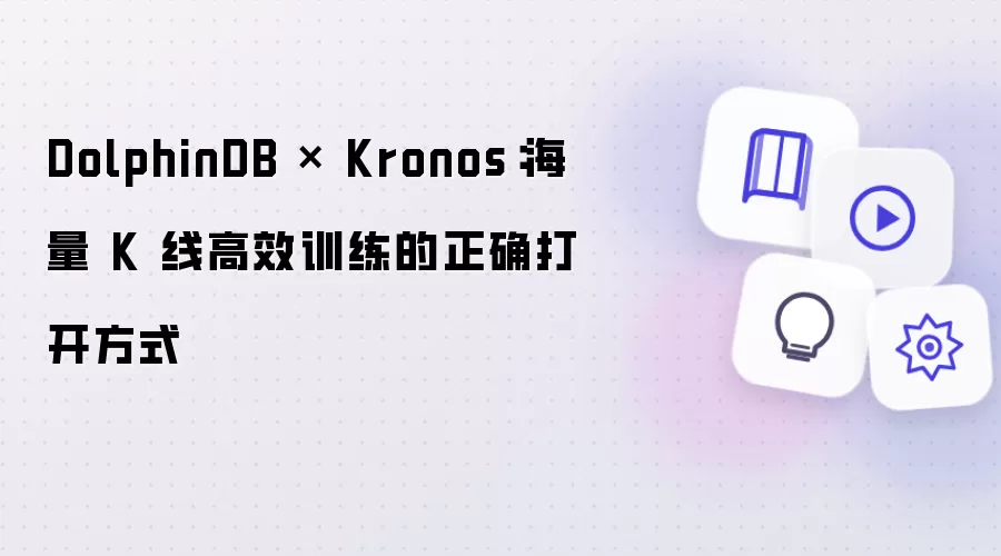 DolphinDB × Kronos：海量 K 线高效训练的正确打开方式