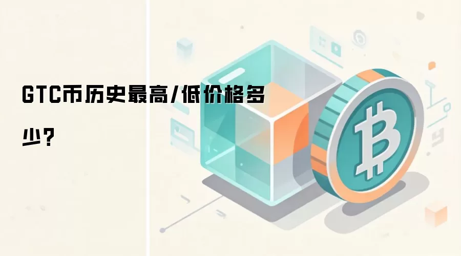 GTC币历史最高/低价格多少？