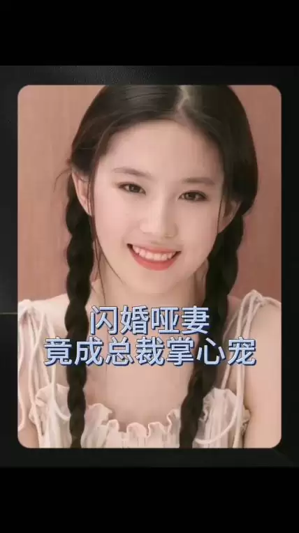 短剧《闪婚哑妻竟成总裁掌心宠》剧情介绍