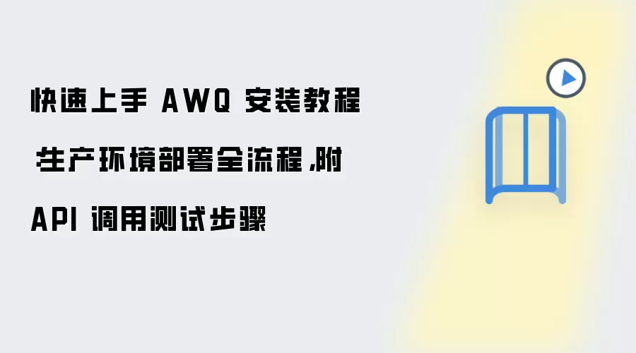 快速上手 AWQ 安装教程：生产环境部署全流程，附 API 调用测试步骤