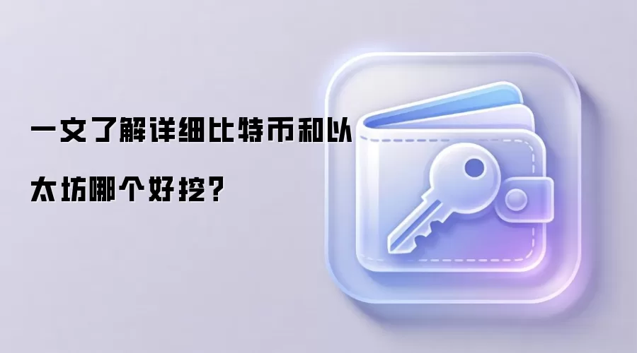 一文了解详细比特币和以太坊哪个好挖？