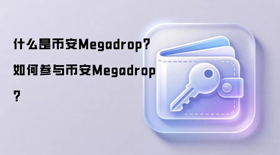 什么是币安Megadrop？如何参与币安Megadrop？
