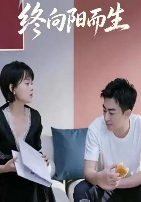 短剧《终向阳而生》剧情介绍