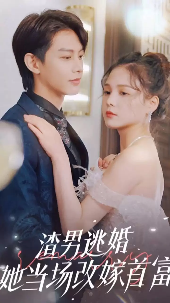 短剧《渣男逃婚，她当场改嫁首富》剧情介绍