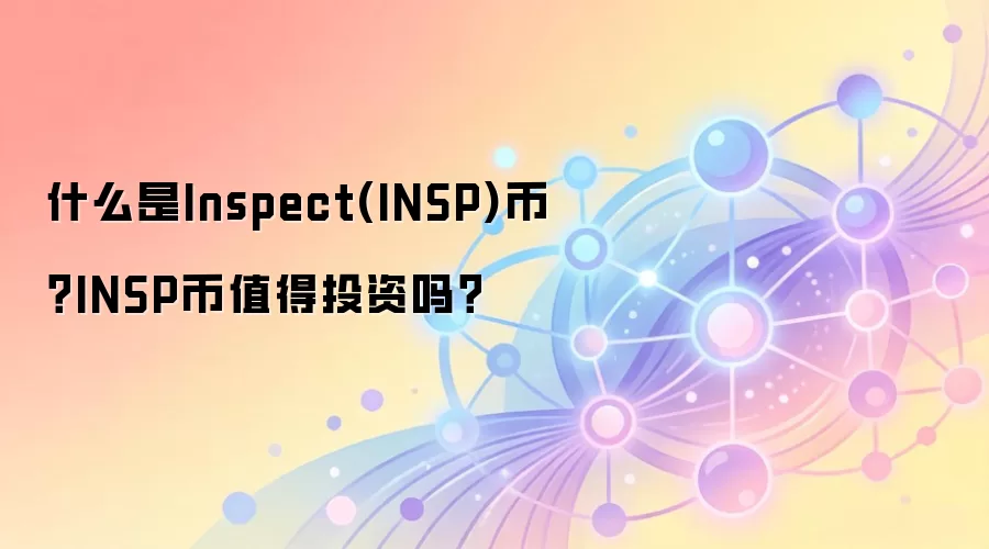什么是Inspect(INSP)币？INSP币值得投资吗？