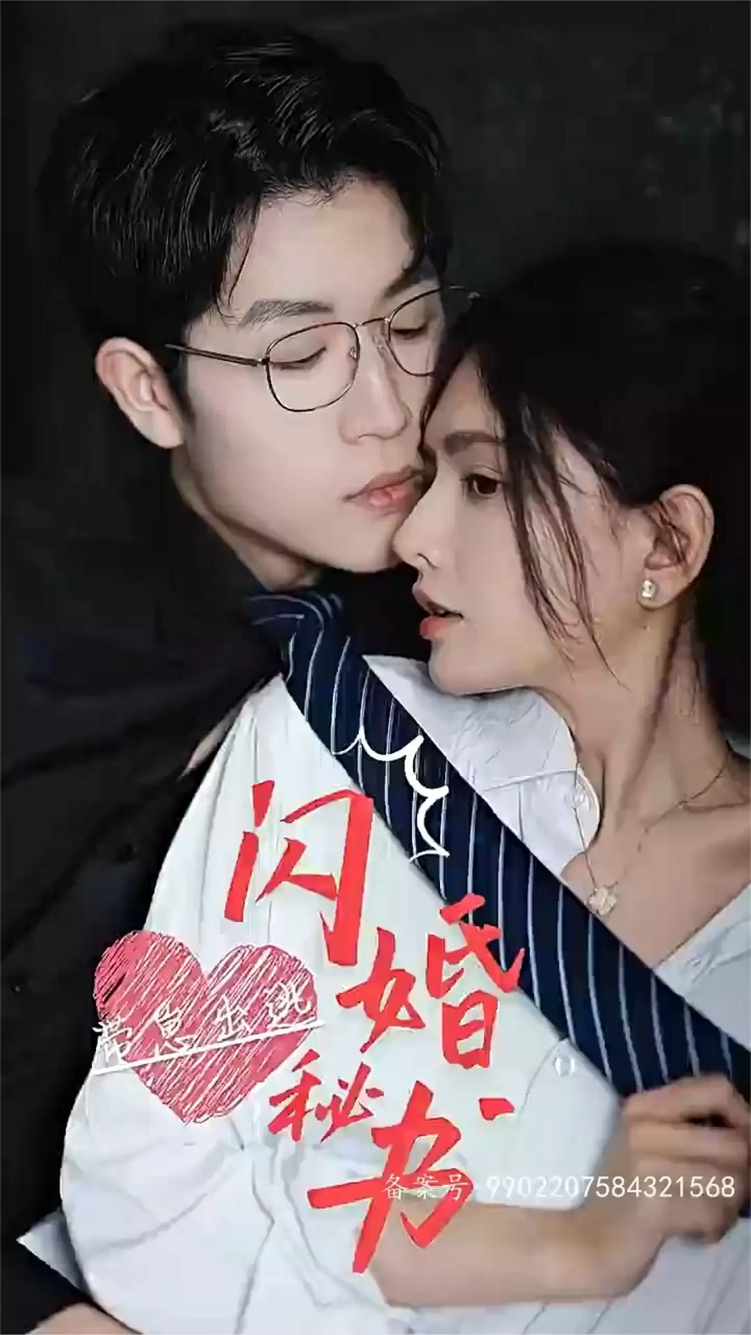 短剧《闪婚秘书，带崽出逃》剧情介绍